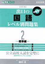 高校受験 出口の国語レベル別問題集 中学生版 改訂版 -標準編(東進ブックス)(2)