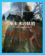 モネ 水の妖精 イメージの森のなかへ-(イメージの森のなかへ)