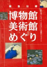 阪急沿線 博物館・美術館めぐり