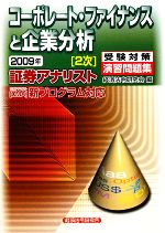 証券アナリスト 2次受験対策演習問題集 コーポレート・ファイナンスと企業分析 -(2009年)