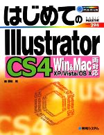 はじめてのIllustrator CS4 Win & Mac両対応-(BASIC MASTER SERIES)