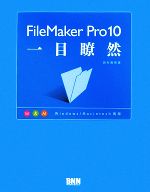 FileMaker Pro10一目瞭然