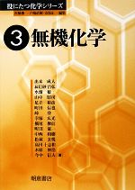 無機化学 -(役に立つ化学シリーズ3)