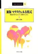 マクスウェル方程式 電磁気学のよりよい理解のために-(SGC Books)