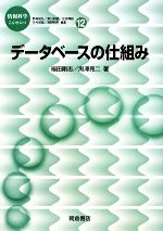 データベースの仕組み -(情報科学こんせぷつ12)