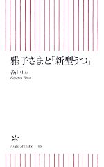 雅子さまと「新型うつ」 -(朝日新書)