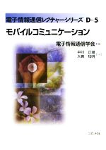 モバイルコミュニケーション -(電子情報通信レクチャーシリーズ)