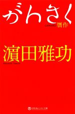 がんさく -(幻冬舎よしもと文庫)