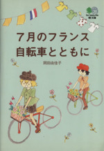 7月のフランス自転車とともに -(枻文庫)