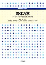 流体力学 シンプルにすれば「流れ」がわかる-(専門基礎ライブラリー)