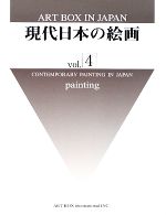現代日本の絵画 -(ART BOX IN JAPAN)(vol.4)
