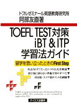 TOEFL TEST対策iBT&ITP学習法ガイド