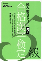 合格漢字検定5級 読み書きドリル -(資格・検定V BOOKS)(2010年版)