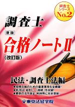 新版 調査士合格ノート -民法・調査士法編(調査士シリーズNo.2)(2)