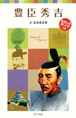 豊臣秀吉 子どもの伝記 3-(ポプラポケット文庫)