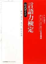 言語力検定公式ガイド 読み、書き、考え、伝える力-