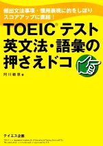 TOEICテスト英文法・語彙の押さえドコ