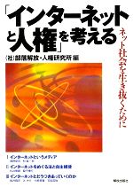 「インターネットと人権」を考える ネット社会を生き抜くために-