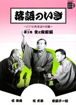 落語のいき 江戸古典落語の真髄-食と旅噺編(小学館DVD BOOK)(第2巻)(DVD1枚付)