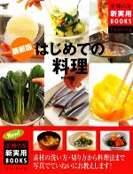 最新版 はじめての料理 -(主婦の友新実用BOOKS)