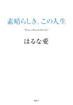 素晴らしき、この人生