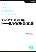 正しく話す・書くためのトータル実用英文法 -(CD1枚、別冊1冊付)