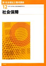 社会保障 -(新・社会福祉士養成講座12)
