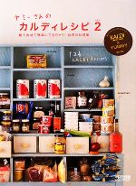ヤミーさんのカルディレシピ -輸入食材で簡単にできちゃう!世界の料理集(vol.2)