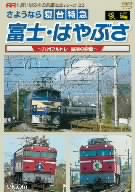 さようなら寝台特急富士・はやぶさ 後編~九州ブルトレ 最後の瞬間(とき)~