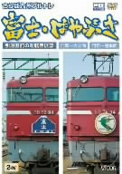 さらば九州ブルトレ 富士・はやぶさ 引退直前の運転室展望 門司~大分間・門司~熊本間