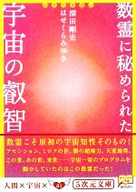 数霊に秘められた宇宙の叡智 かずたま占い-(5次元文庫)