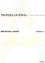 アルゴリズミック・デザイン 建築・都市の新しい設計手法-