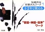 1・2年で使える“昔話・神話・伝承”ワーク