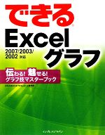 できるExcelグラフ 伝わる!魅せる!グラフ技マスターブッ 2007/2003/2002対応 伝わる!魅せる!グラフ技マスターブック-(できるシリーズ)