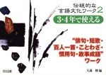 3・4年で使える“俳句・短歌・百人一首・ことわざ・慣用句・故事成語”ワーク -(伝統的な言語文化ワーク2)