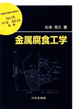 金属腐食工学 -(材料学シリーズ)