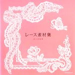 レース素材集 -(DVD-ROM1枚付)