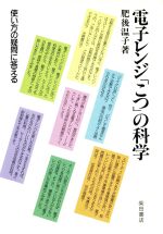 電子レンジ「こつ」の科学