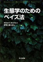 生態学のためのベイズ法