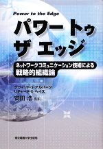 パワートゥザエッジ ネットワークコミュニケーション技術による戦略的組織論-