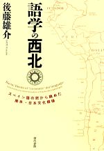 語学の西北 スペイン語の窓から眺めた南米・日本文化模様-