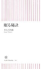 眠る秘訣 -(朝日新書)