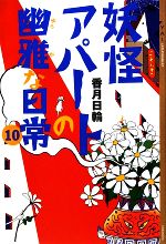 妖怪アパートの幽雅な日常 -(YA!ENTERTAINMENT)(10)