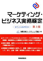 マーケティング・ビジネス実務検定オフィシャルテキスト
