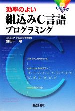 ちょいテク 効率のよい組込みC言語プログラミング