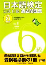 日本語検定公式6級過去問題集 -(平成21年度版)