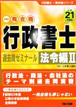 行政書士 過去問ゼミナール 法令編2 -(行政書士一発合格シリーズ)(平成21年度版)