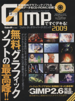 GIMPですぐできる!フォトタッチスーパーテクニック’09