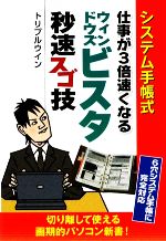 システム手帳式 仕事が3倍速くなるウィンドウズビスタ秒速スゴ技