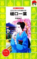 樋口一葉 近代日本の女性職業作家-(講談社火の鳥伝記文庫109)